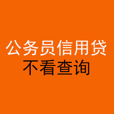 浚县公务员信用贷款