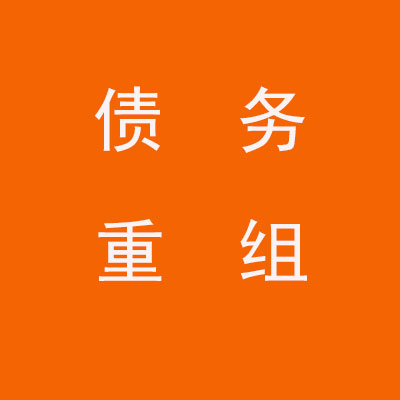 浚县个人债务重组优化