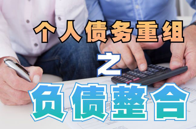 浚县债务重组公司，浚县债务优化减轻还款压力！