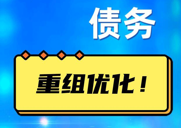 浚县债务重组正规平台：垫资结清贷款，风险和机遇并存 !