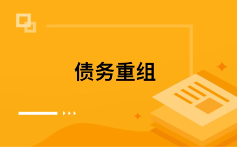 浚县个人网贷债务重组（浚县个人债务重组公司）